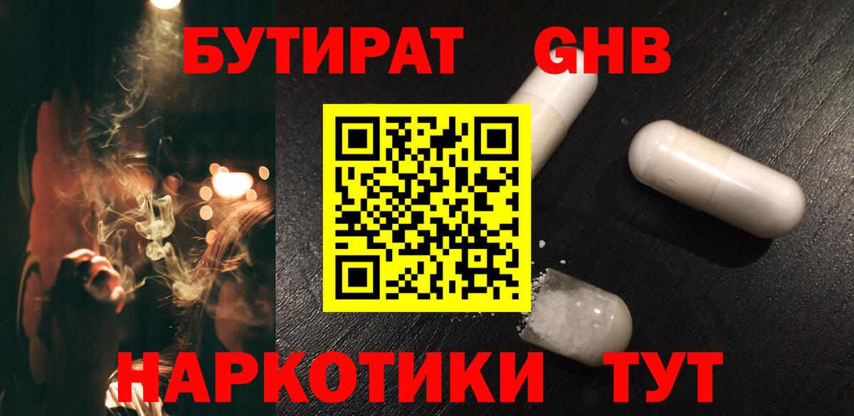 Бутират GHB  Вход с VPN  Дзержинск 