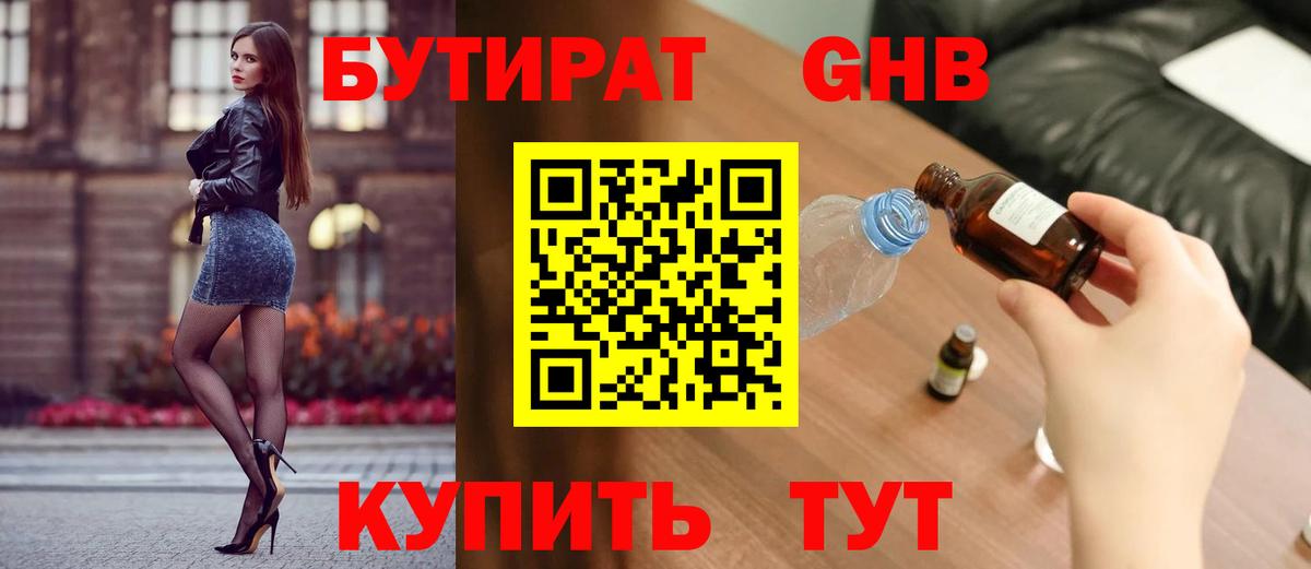Бутират GHB Дзержинск