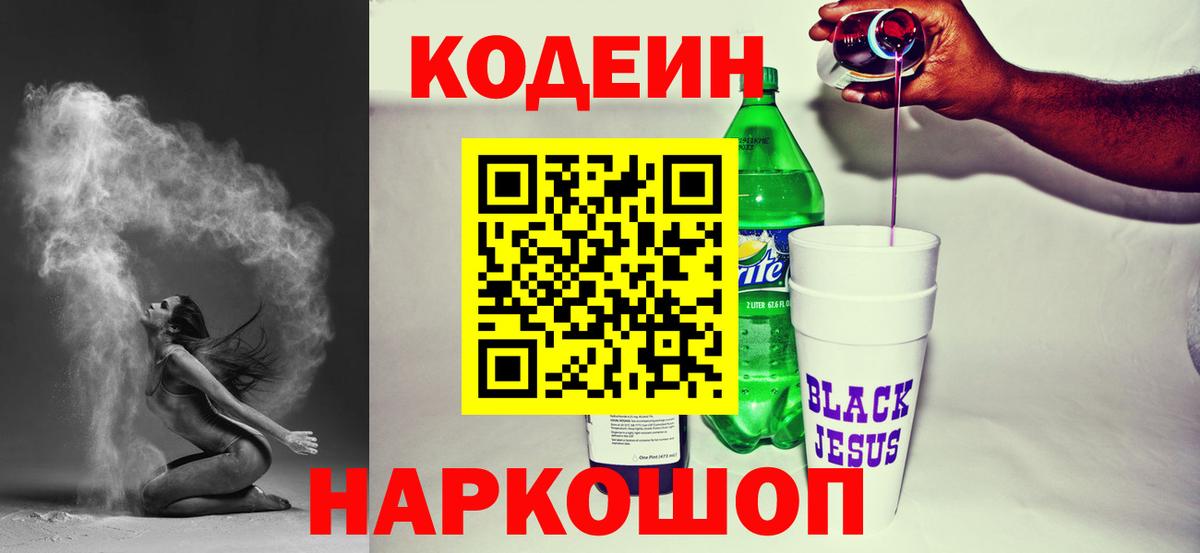 Кодеин Purple Drank  Вход с VPN  Дзержинск  Кодеин напиток Lean (лин) 